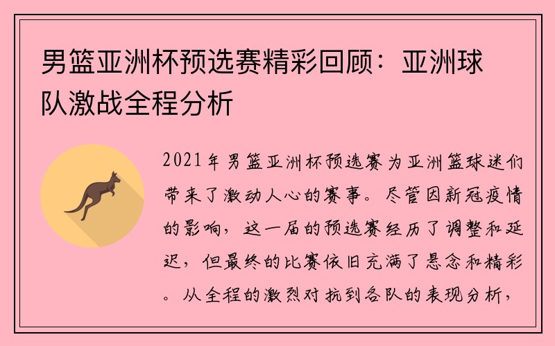 男篮亚洲杯预选赛精彩回顾：亚洲球队激战全程分析