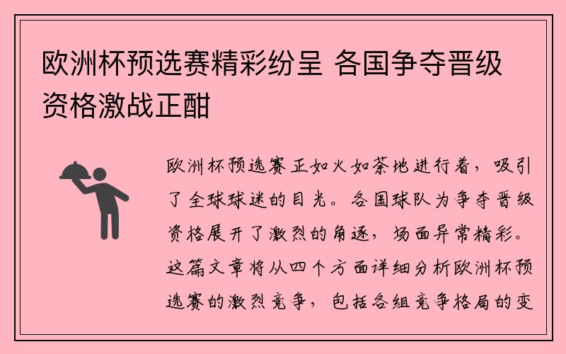 欧洲杯预选赛精彩纷呈 各国争夺晋级资格激战正酣