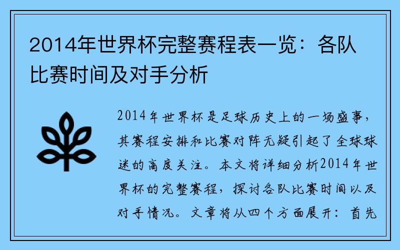 2014年世界杯完整赛程表一览：各队比赛时间及对手分析