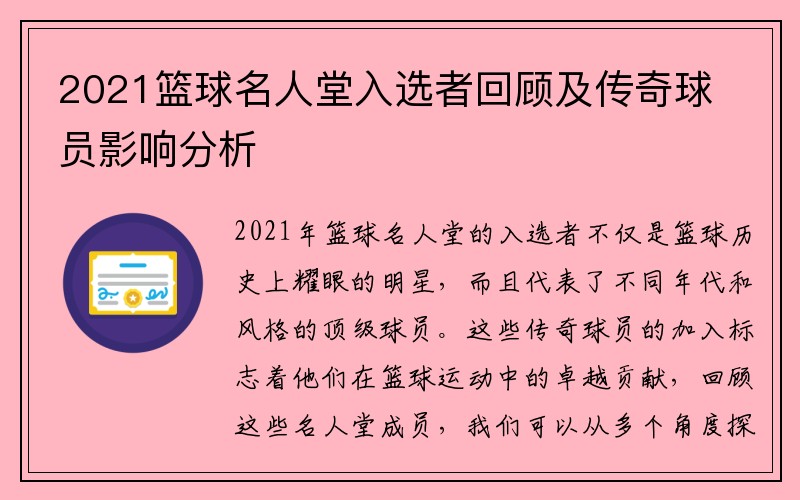 2021篮球名人堂入选者回顾及传奇球员影响分析