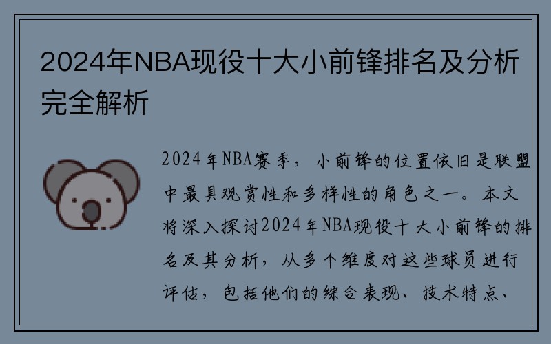 2024年NBA现役十大小前锋排名及分析完全解析