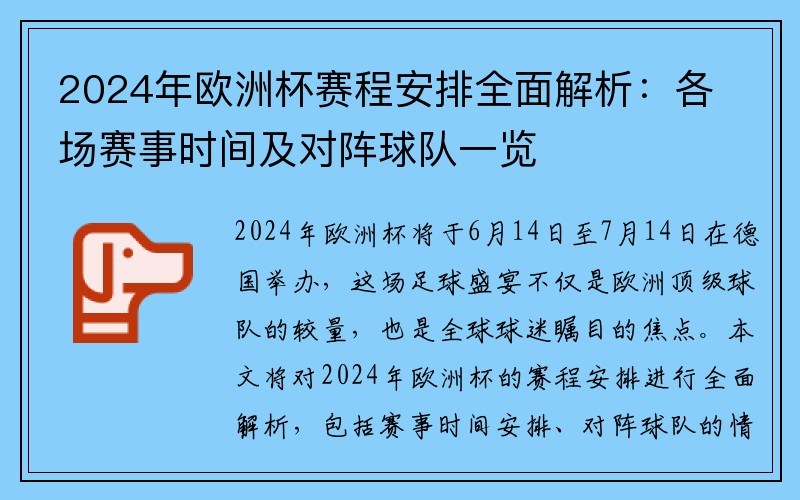 2024年欧洲杯赛程安排全面解析：各场赛事时间及对阵球队一览