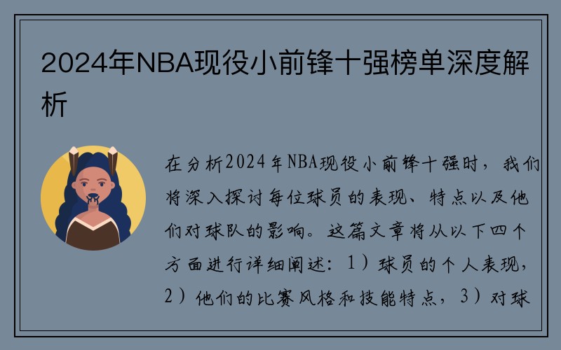 2024年NBA现役小前锋十强榜单深度解析