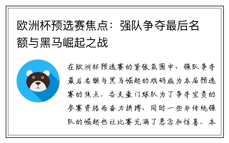 欧洲杯预选赛焦点：强队争夺最后名额与黑马崛起之战