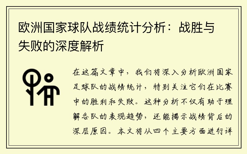 欧洲国家球队战绩统计分析：战胜与失败的深度解析