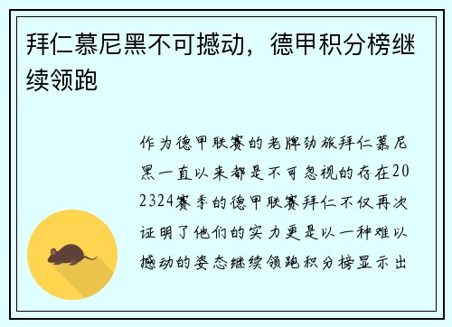 拜仁慕尼黑不可撼动，德甲积分榜继续领跑