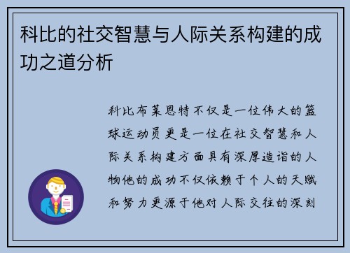 科比的社交智慧与人际关系构建的成功之道分析