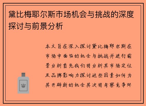 黛比梅耶尔斯市场机会与挑战的深度探讨与前景分析