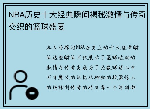 NBA历史十大经典瞬间揭秘激情与传奇交织的篮球盛宴