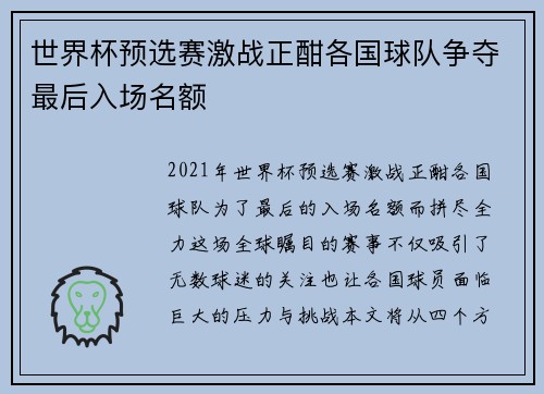 世界杯预选赛激战正酣各国球队争夺最后入场名额