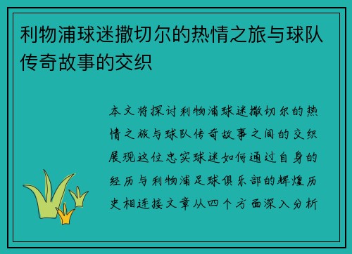 利物浦球迷撒切尔的热情之旅与球队传奇故事的交织