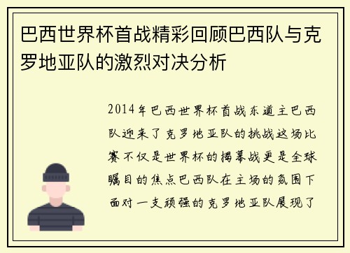 巴西世界杯首战精彩回顾巴西队与克罗地亚队的激烈对决分析