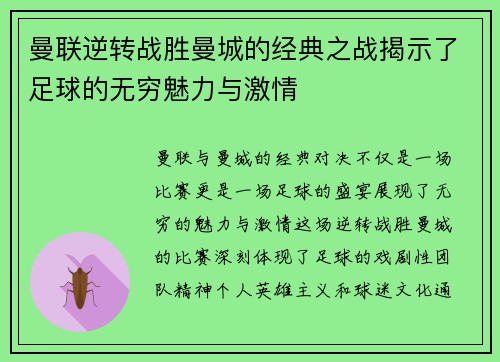 曼联逆转战胜曼城的经典之战揭示了足球的无穷魅力与激情