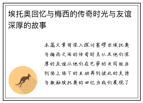 埃托奥回忆与梅西的传奇时光与友谊深厚的故事