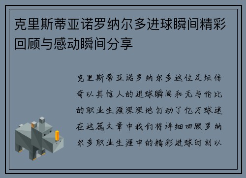 克里斯蒂亚诺罗纳尔多进球瞬间精彩回顾与感动瞬间分享