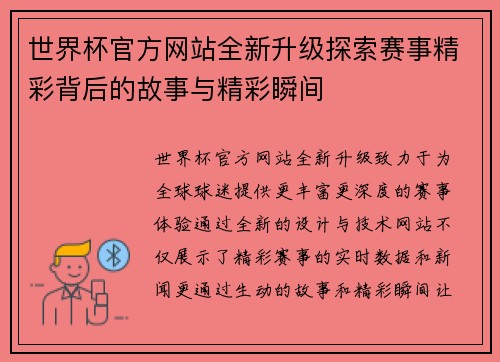 世界杯官方网站全新升级探索赛事精彩背后的故事与精彩瞬间