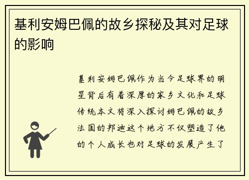 基利安姆巴佩的故乡探秘及其对足球的影响