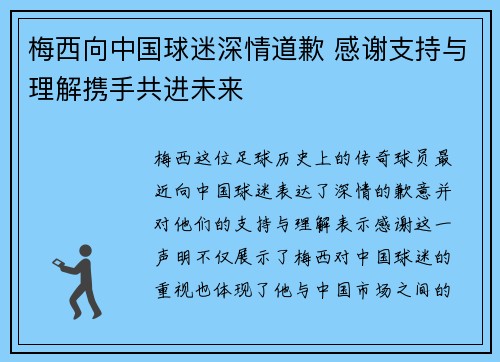 梅西向中国球迷深情道歉 感谢支持与理解携手共进未来