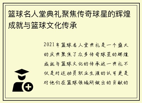 篮球名人堂典礼聚焦传奇球星的辉煌成就与篮球文化传承