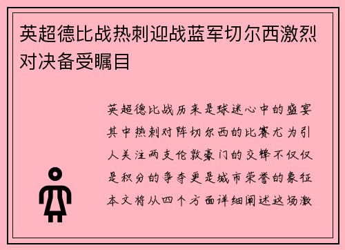 英超德比战热刺迎战蓝军切尔西激烈对决备受瞩目