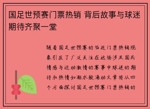 国足世预赛门票热销 背后故事与球迷期待齐聚一堂