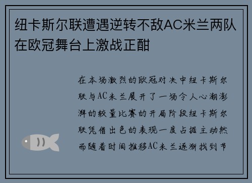 纽卡斯尔联遭遇逆转不敌AC米兰两队在欧冠舞台上激战正酣