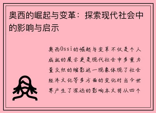 奥西的崛起与变革：探索现代社会中的影响与启示