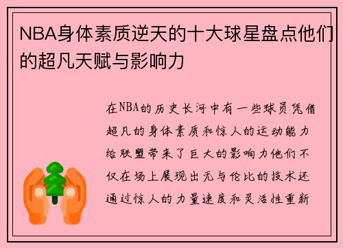 NBA身体素质逆天的十大球星盘点他们的超凡天赋与影响力