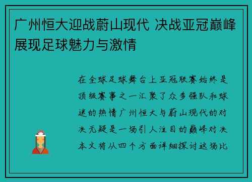 广州恒大迎战蔚山现代 决战亚冠巅峰展现足球魅力与激情