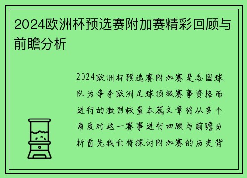 2024欧洲杯预选赛附加赛精彩回顾与前瞻分析