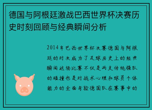 德国与阿根廷激战巴西世界杯决赛历史时刻回顾与经典瞬间分析