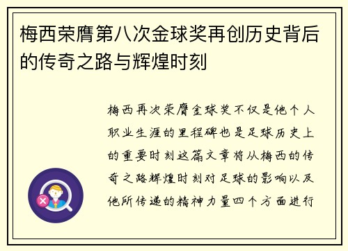 梅西荣膺第八次金球奖再创历史背后的传奇之路与辉煌时刻