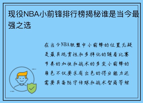 现役NBA小前锋排行榜揭秘谁是当今最强之选