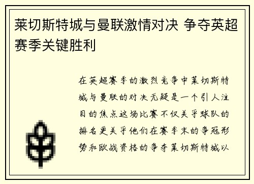 莱切斯特城与曼联激情对决 争夺英超赛季关键胜利