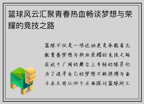 篮球风云汇聚青春热血畅谈梦想与荣耀的竞技之路