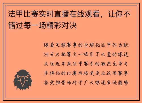 法甲比赛实时直播在线观看，让你不错过每一场精彩对决