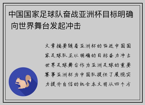 中国国家足球队奋战亚洲杯目标明确 向世界舞台发起冲击