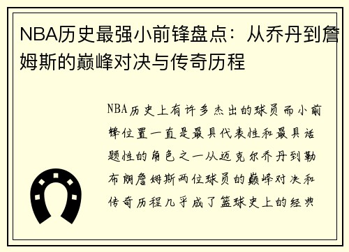 NBA历史最强小前锋盘点：从乔丹到詹姆斯的巅峰对决与传奇历程