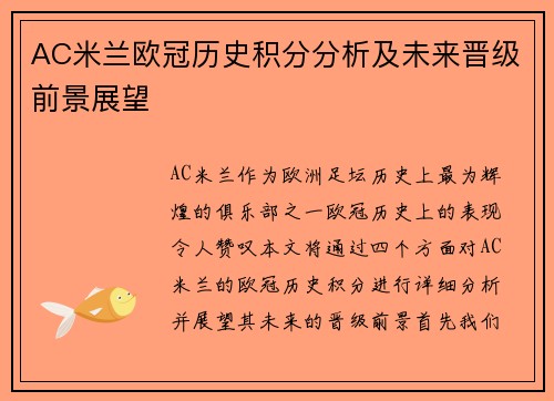 AC米兰欧冠历史积分分析及未来晋级前景展望