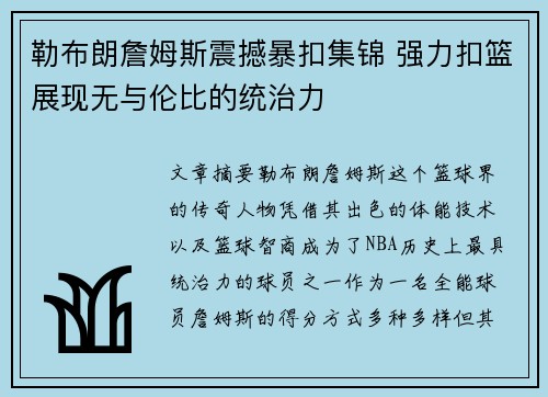 勒布朗詹姆斯震撼暴扣集锦 强力扣篮展现无与伦比的统治力