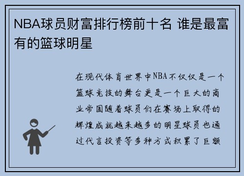 NBA球员财富排行榜前十名 谁是最富有的篮球明星