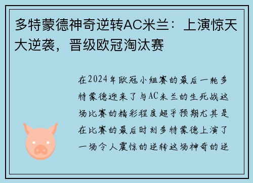 多特蒙德神奇逆转AC米兰：上演惊天大逆袭，晋级欧冠淘汰赛