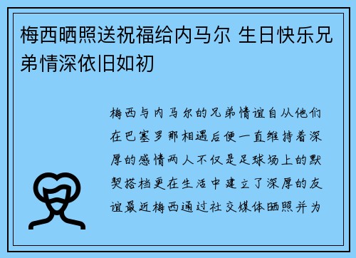 梅西晒照送祝福给内马尔 生日快乐兄弟情深依旧如初