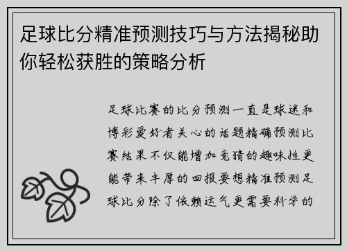 足球比分精准预测技巧与方法揭秘助你轻松获胜的策略分析