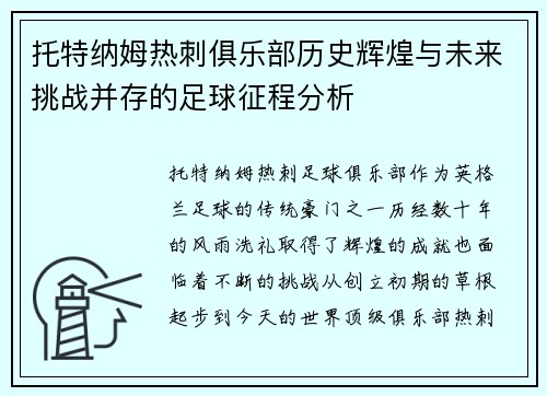 托特纳姆热刺俱乐部历史辉煌与未来挑战并存的足球征程分析