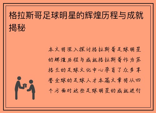 格拉斯哥足球明星的辉煌历程与成就揭秘