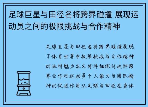 足球巨星与田径名将跨界碰撞 展现运动员之间的极限挑战与合作精神