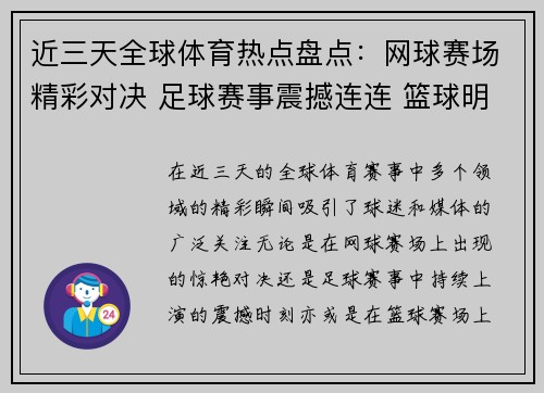 近三天全球体育热点盘点：网球赛场精彩对决 足球赛事震撼连连 篮球明星争议再起