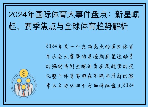 2024年国际体育大事件盘点：新星崛起、赛季焦点与全球体育趋势解析