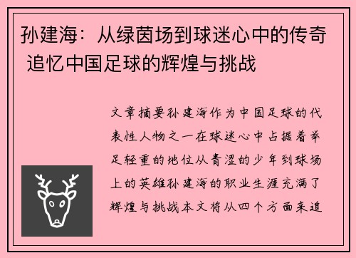 孙建海：从绿茵场到球迷心中的传奇 追忆中国足球的辉煌与挑战